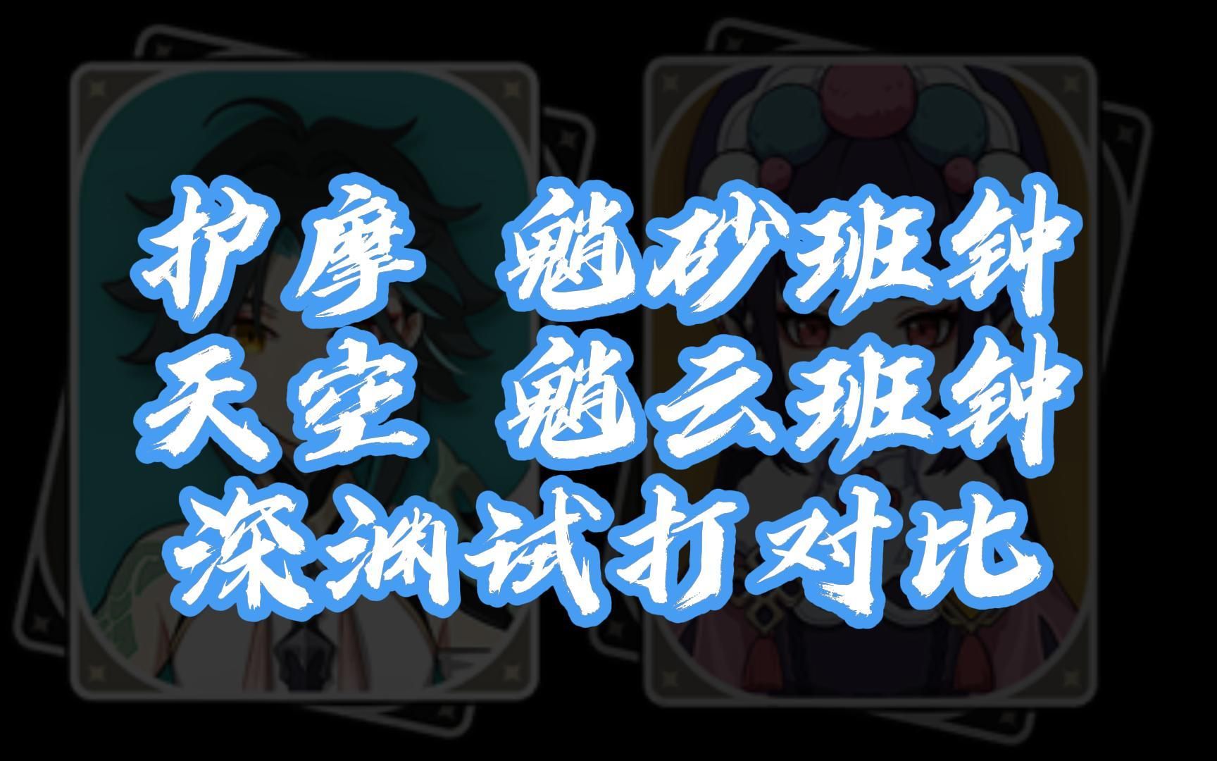 【魈上仙配队研究】[魈砂钟班]vs[魈云钟班] 2.3深渊实战对比哔哩哔哩bilibili原神攻略