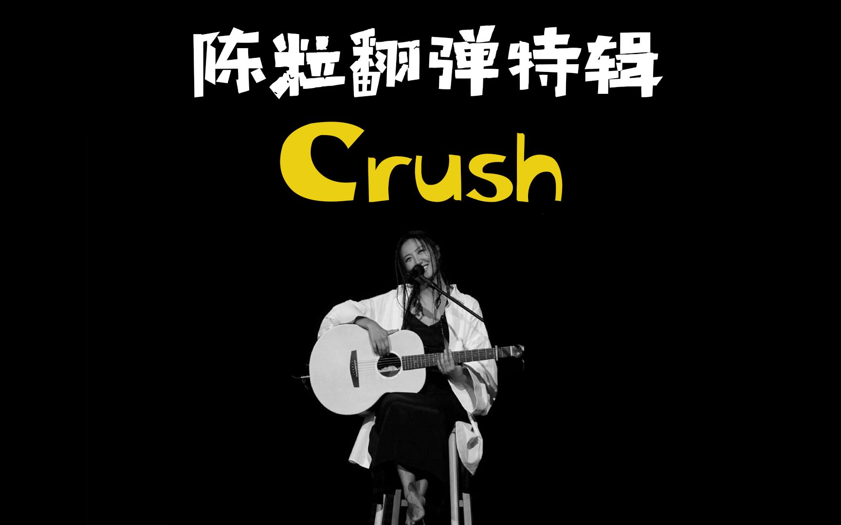 crush陈粒吉他谱图片