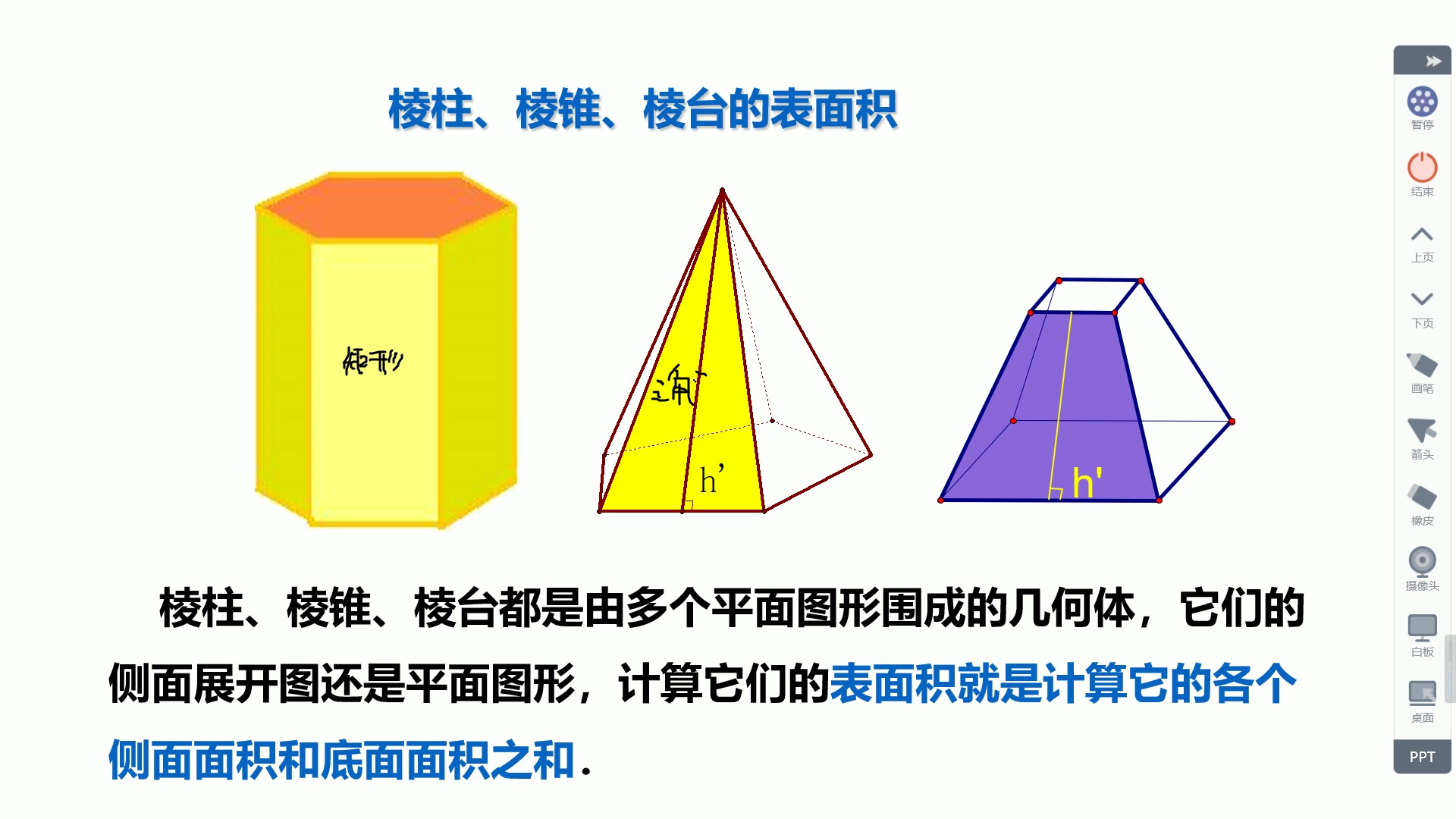 [图]8.3 简单几何体的表面积和体积