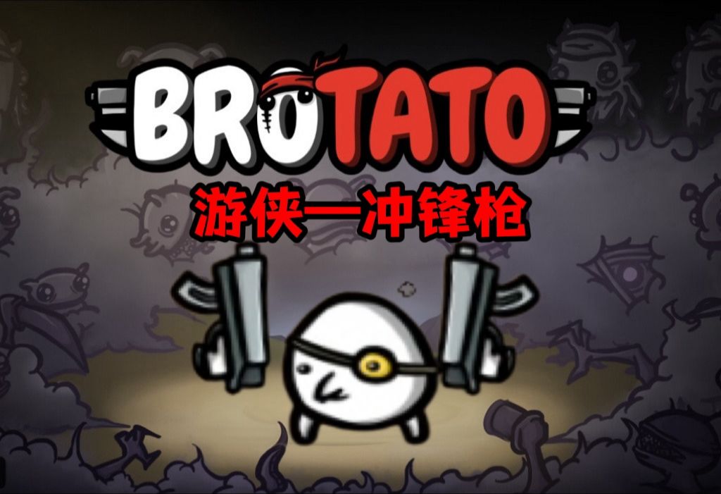 【土豆兄弟4/44】游侠6冲锋枪轻松通关视频