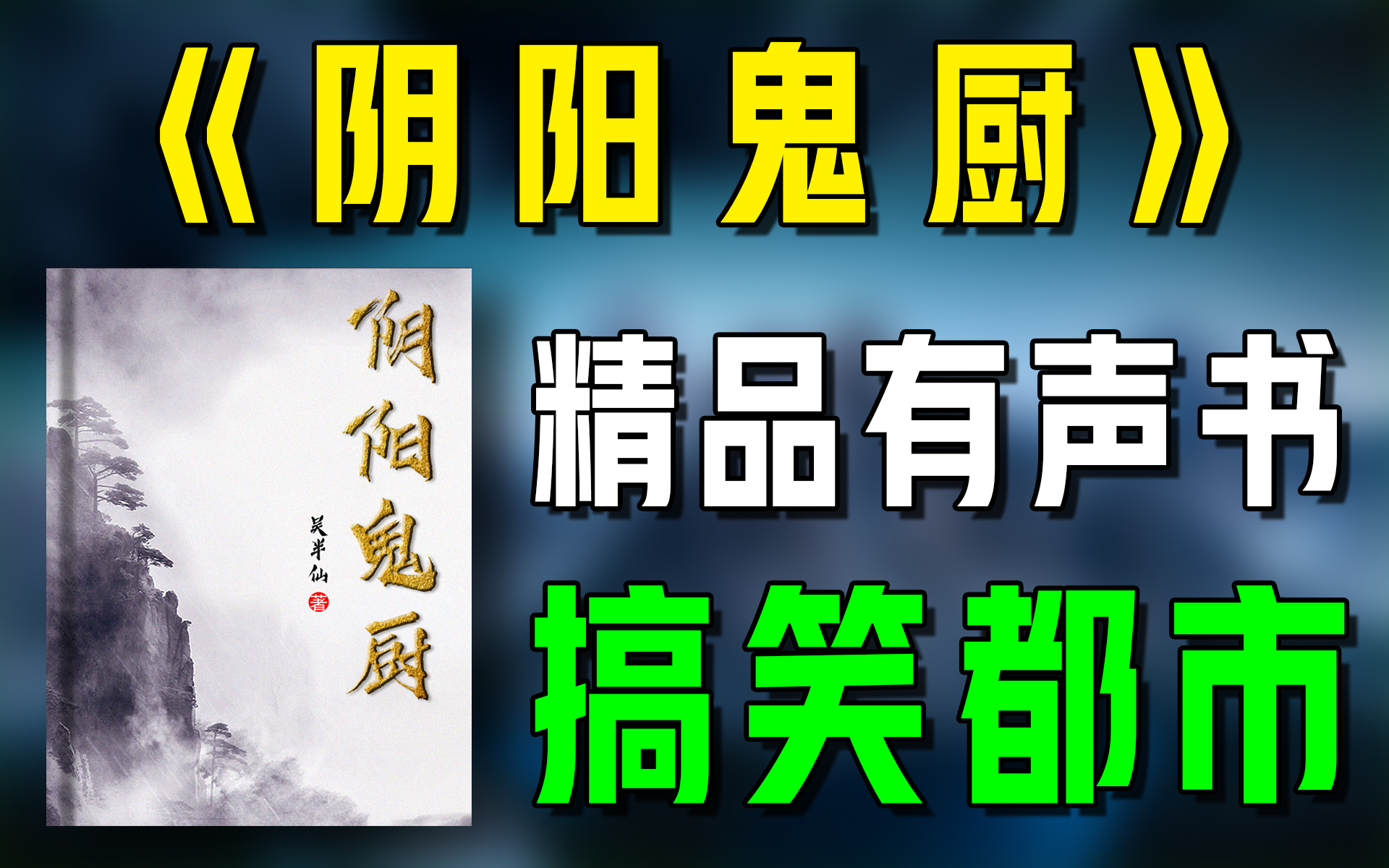 一口气看完《阴阳鬼厨》精品有声书|超爽有声书|一次性看个够|听书|有声小说|有声读物哔哩哔哩bilibili