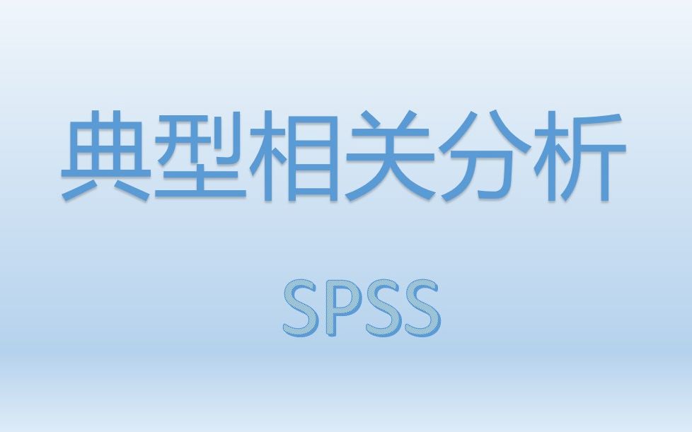 SPSS进行典型相关分析:典型相关系数、典型结构分析、典型冗余分析哔哩哔哩bilibili