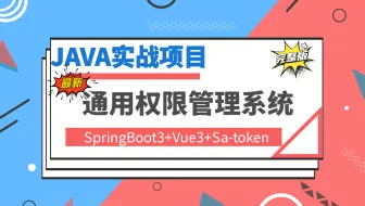【最新Java实战教程】SpringBoot3+Vue3+Sa-token前后端分离通用权限管理系统 全套完整|附源码笔记