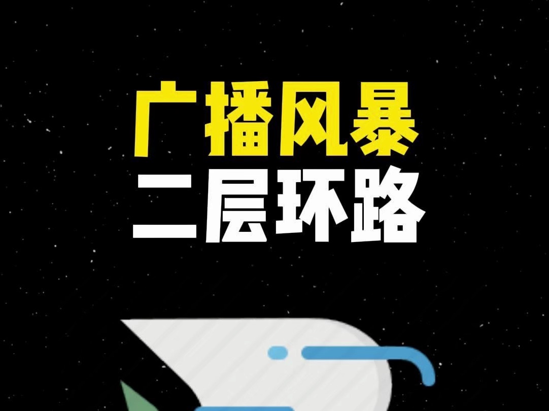 什么是网络的广播风暴?哔哩哔哩bilibili