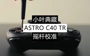 Download Video: PS4官方授权无线精英手柄【ASTRO C40 TR】摇杆校准教程【小叶典藏】