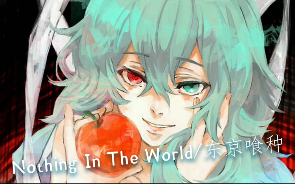 [图]【AMV/东京喰种/Nothing In The World】爱其实一直都在