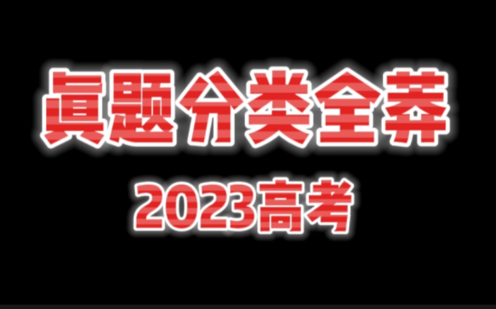 【2023真题分类全莽】第5弹:天体ⷨ☨磤𘎨€ƒ情分析哔哩哔哩bilibili