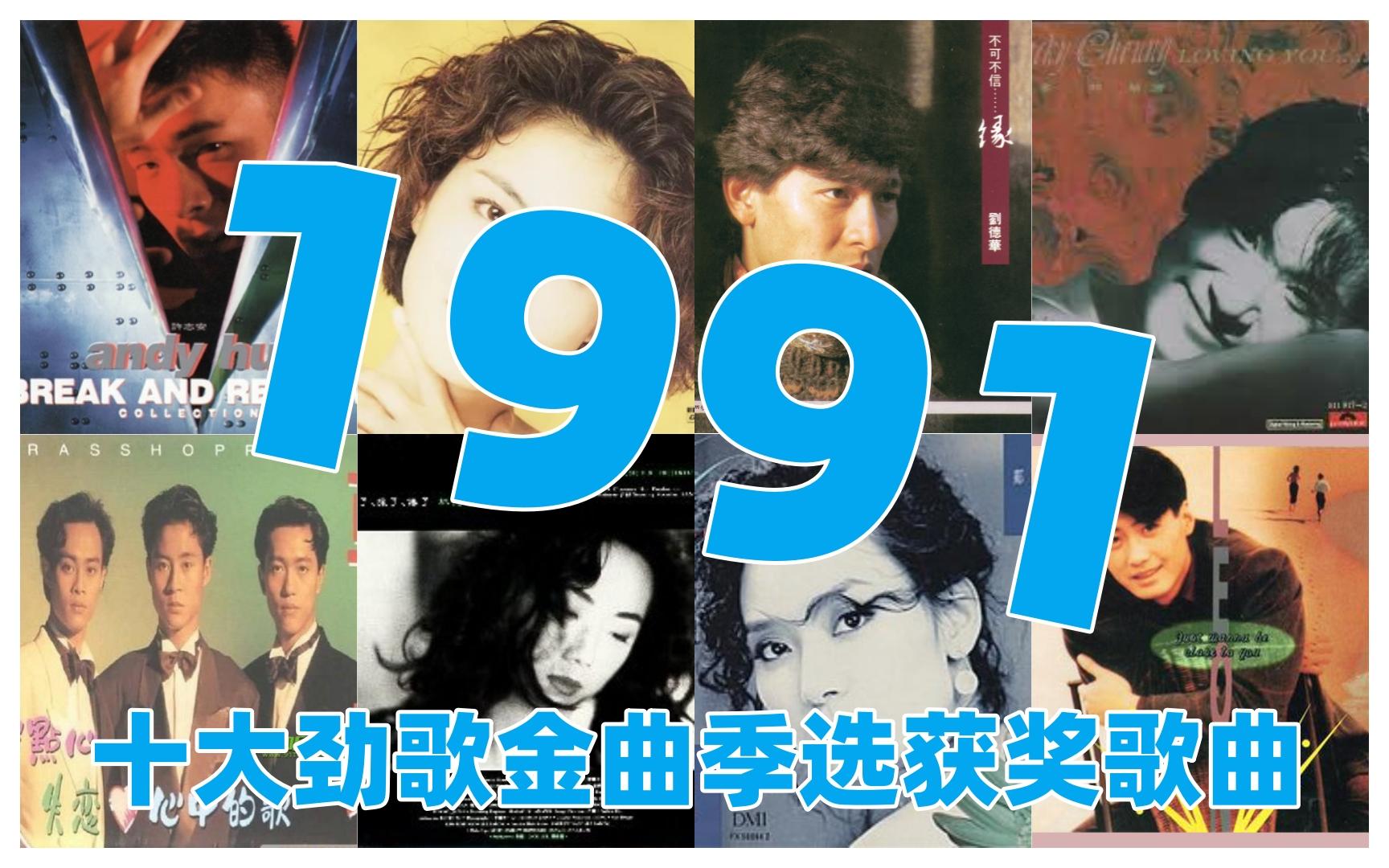 【金曲系列】1991年香港劲歌金曲季选获奖歌曲(上半年)张学友 黎明 刘德华 林忆莲 BEYOND 叶倩文哔哩哔哩bilibili