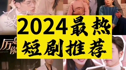 2024最新短剧推荐,免费资源.哔哩哔哩bilibili