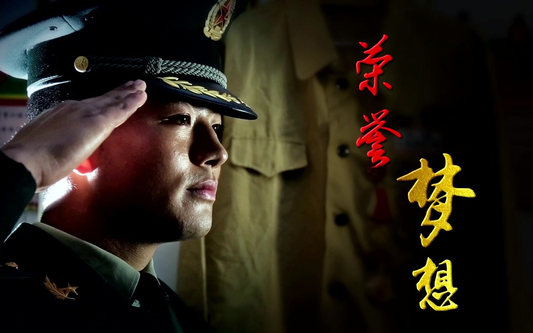 征兵宣传片——荣誉梦想