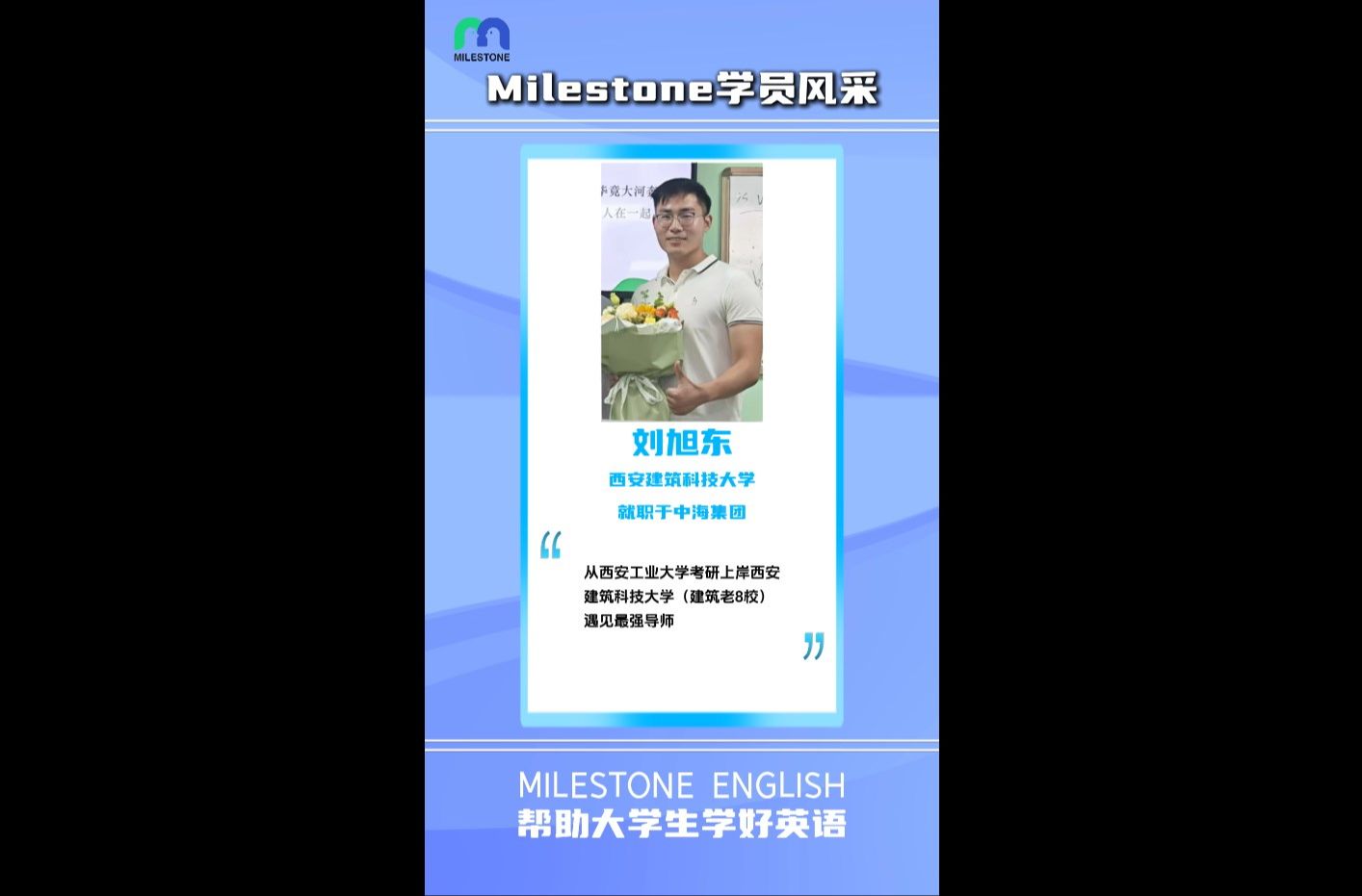 Milestone学员风采|西安建筑科技大学刘旭东,从西安工业大学考研上岸西安建筑科技大学(建筑老8校)遇见最强导师,研究生期间经常跟导师出国做项目,...