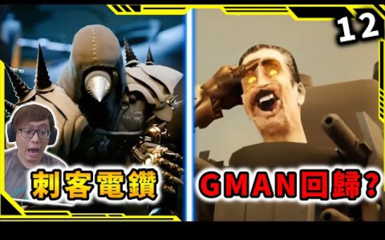 第26集【马桶人多重宇宙 12】【skibidi toilet vs camera man】