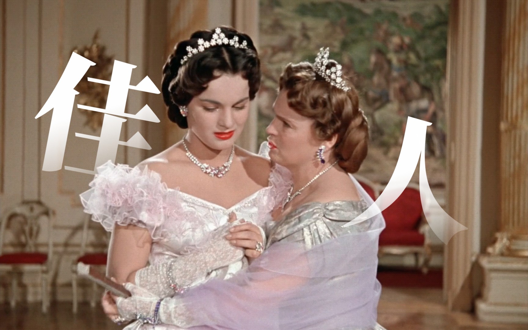 【茜茜公主|内奈】千秋无绝色,悦目是佳人