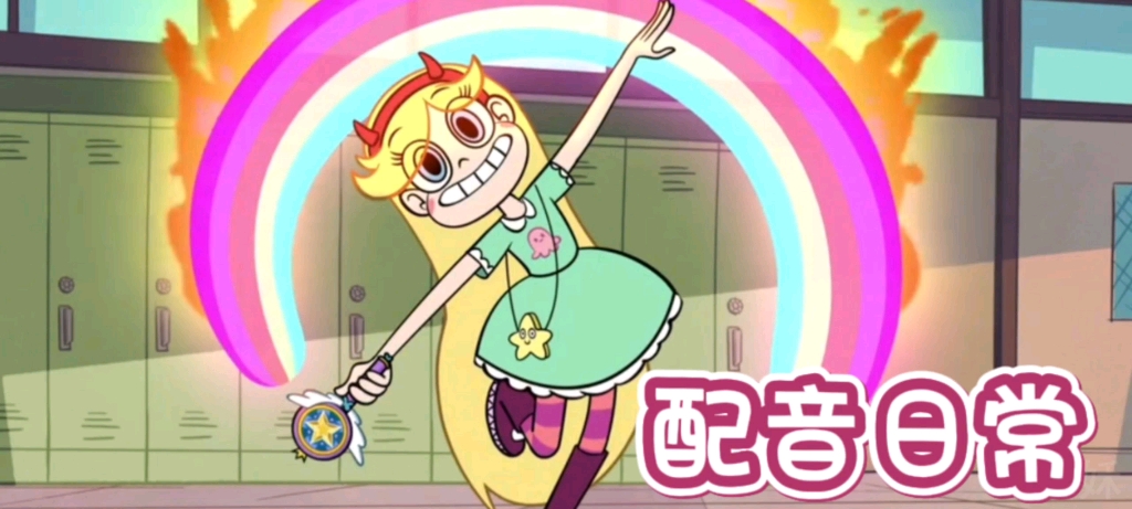 今天来配一下星蝶公主中的小星