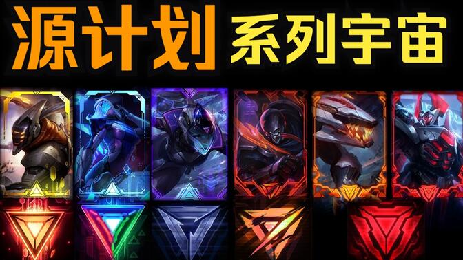 【英雄联盟】源计划系列皮肤全一览(共38款)超限/瓦解/猎/惩戒/捍卫