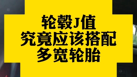 轮毂J值究竟应该搭配多宽轮胎?哔哩哔哩bilibili