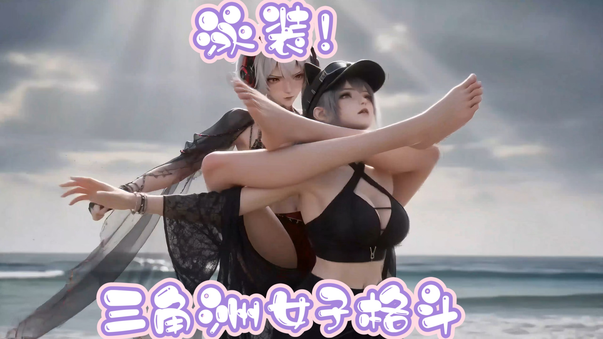 泳装三角洲。AI格斗打戏。美女格斗。点赞超200上真人版女子三角洲格斗。