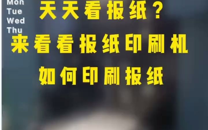 天天看报纸?来看看报纸印刷机如何印刷报纸哔哩哔哩bilibili