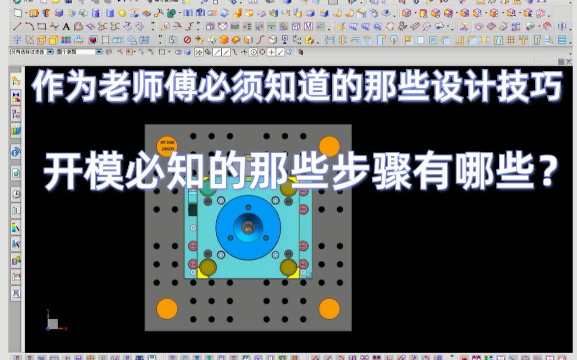 塑胶模具设计:设计师必学的加工知识,模胚和开模的步骤哔哩哔哩bilibili