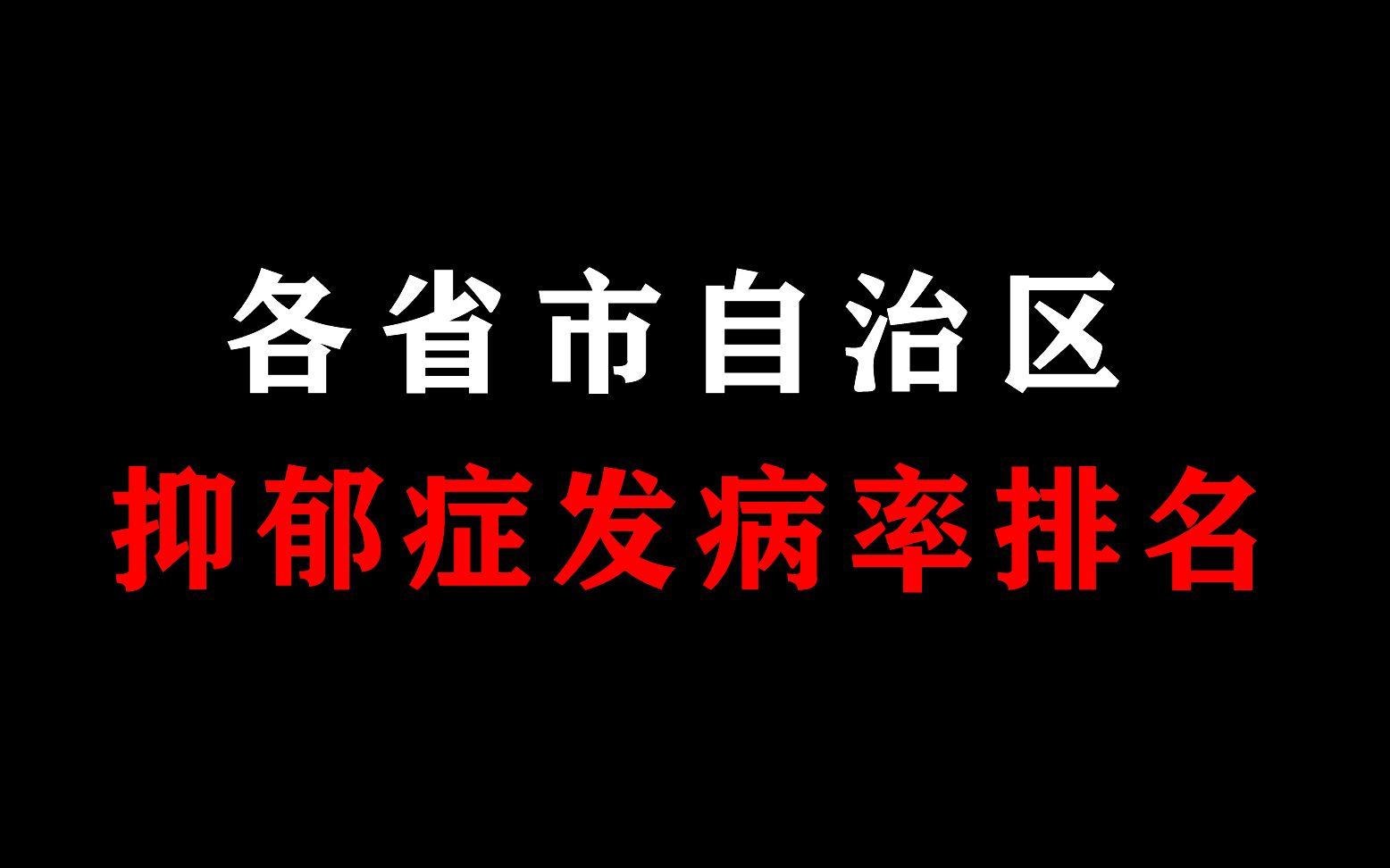 中国已成为抑郁症最多的国家,约有1亿抑郁症患者哔哩哔哩bilibili