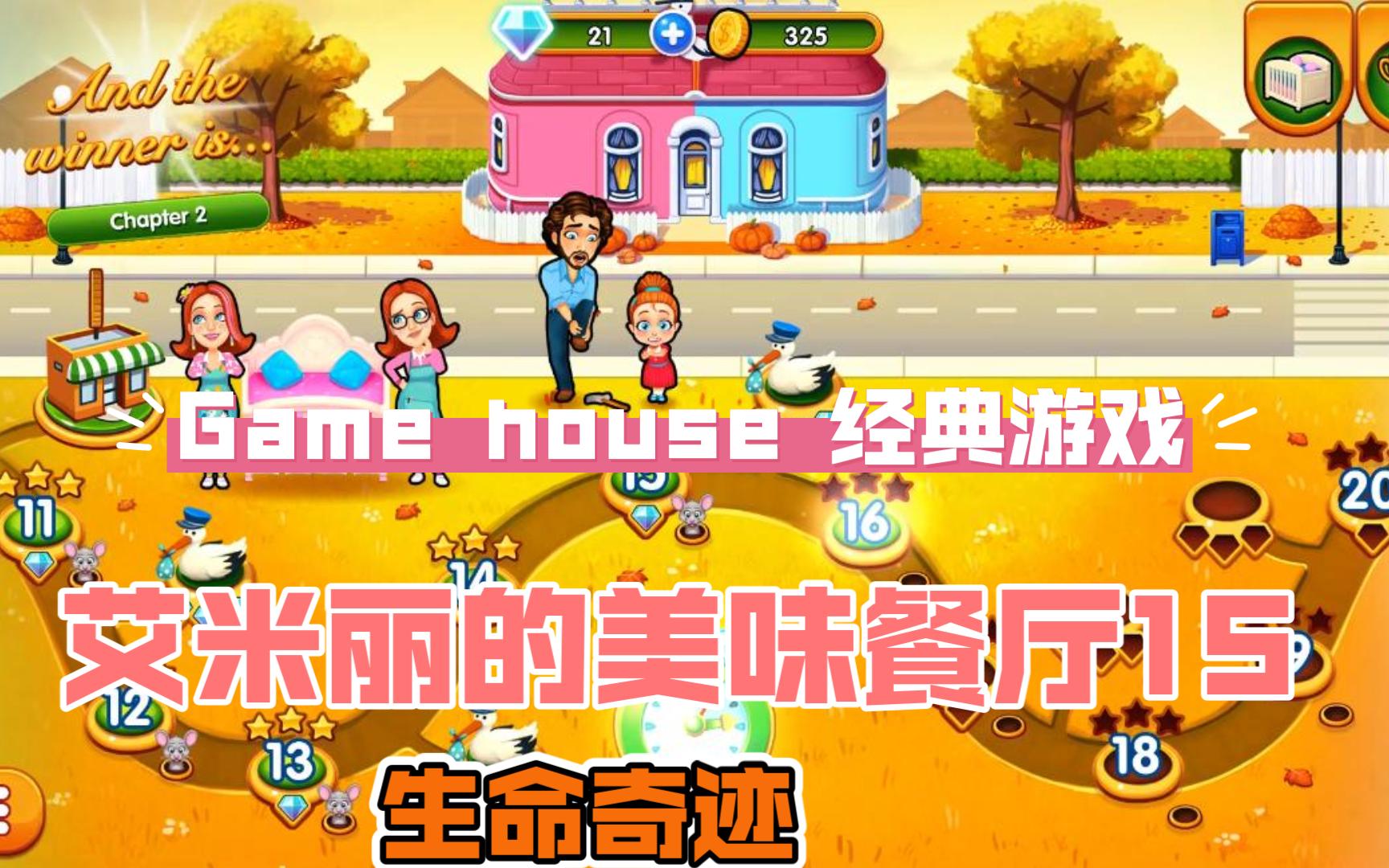 [图]【Game house 艾米丽的美味餐厅15：生命奇迹】Delicious 15: Emily's Miracle of Life-16-20