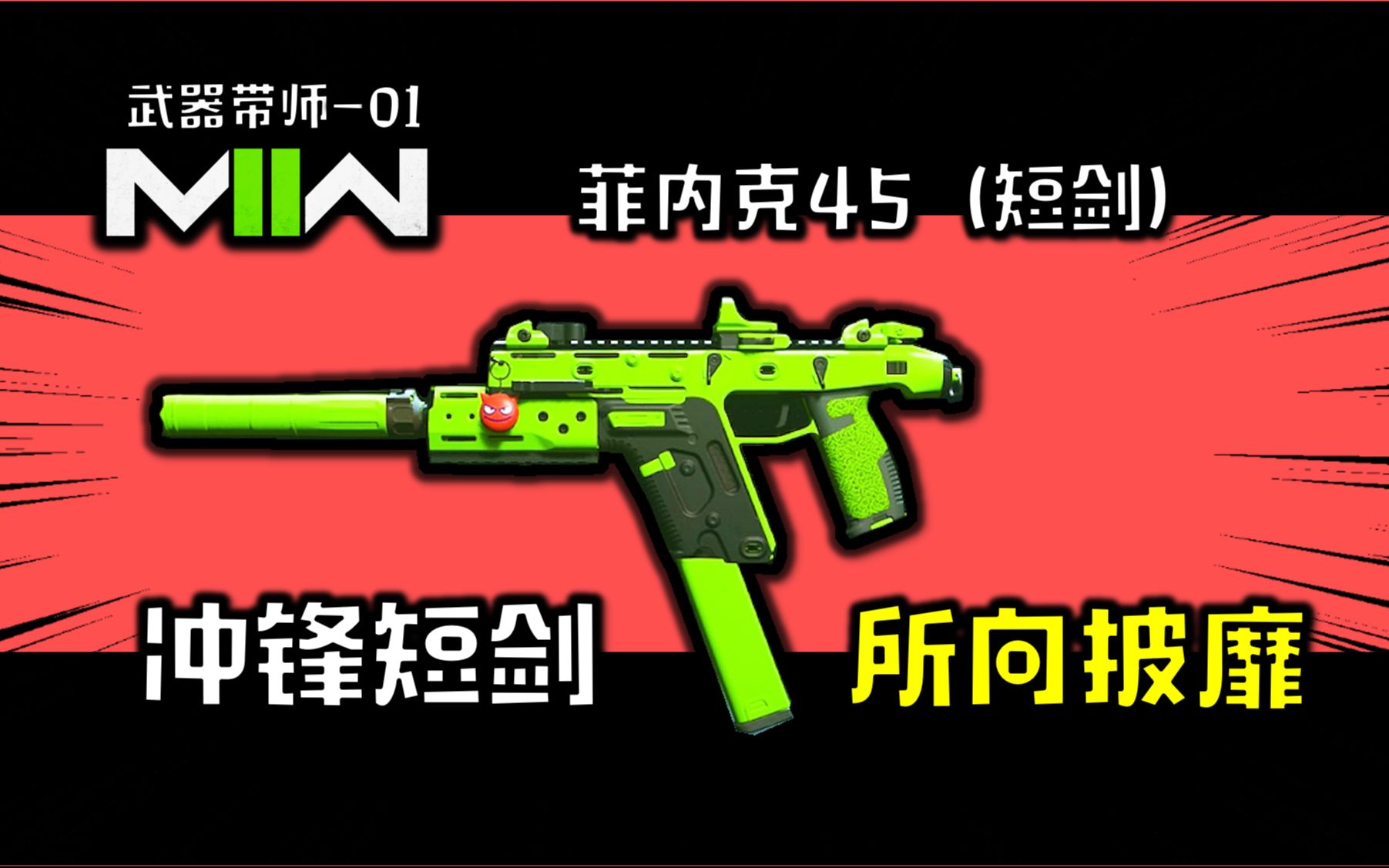 [图]【使命召唤19】武器带师01！这是一套能让你在老六扎堆的对局里，成为风一样的男人的短剑冲锋配件！