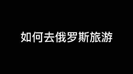 你想去俄罗斯旅游吗?哔哩哔哩bilibili