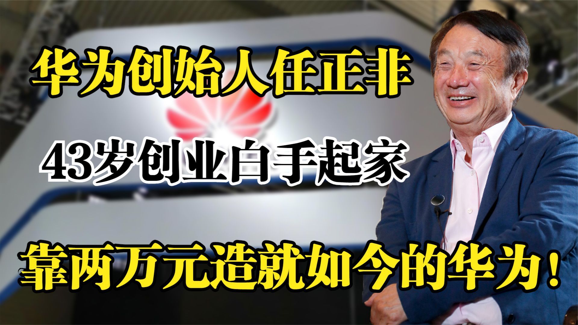 华为创始人任正非,43岁创业白手起家,靠两万元造就如今的华为哔哩哔哩bilibili