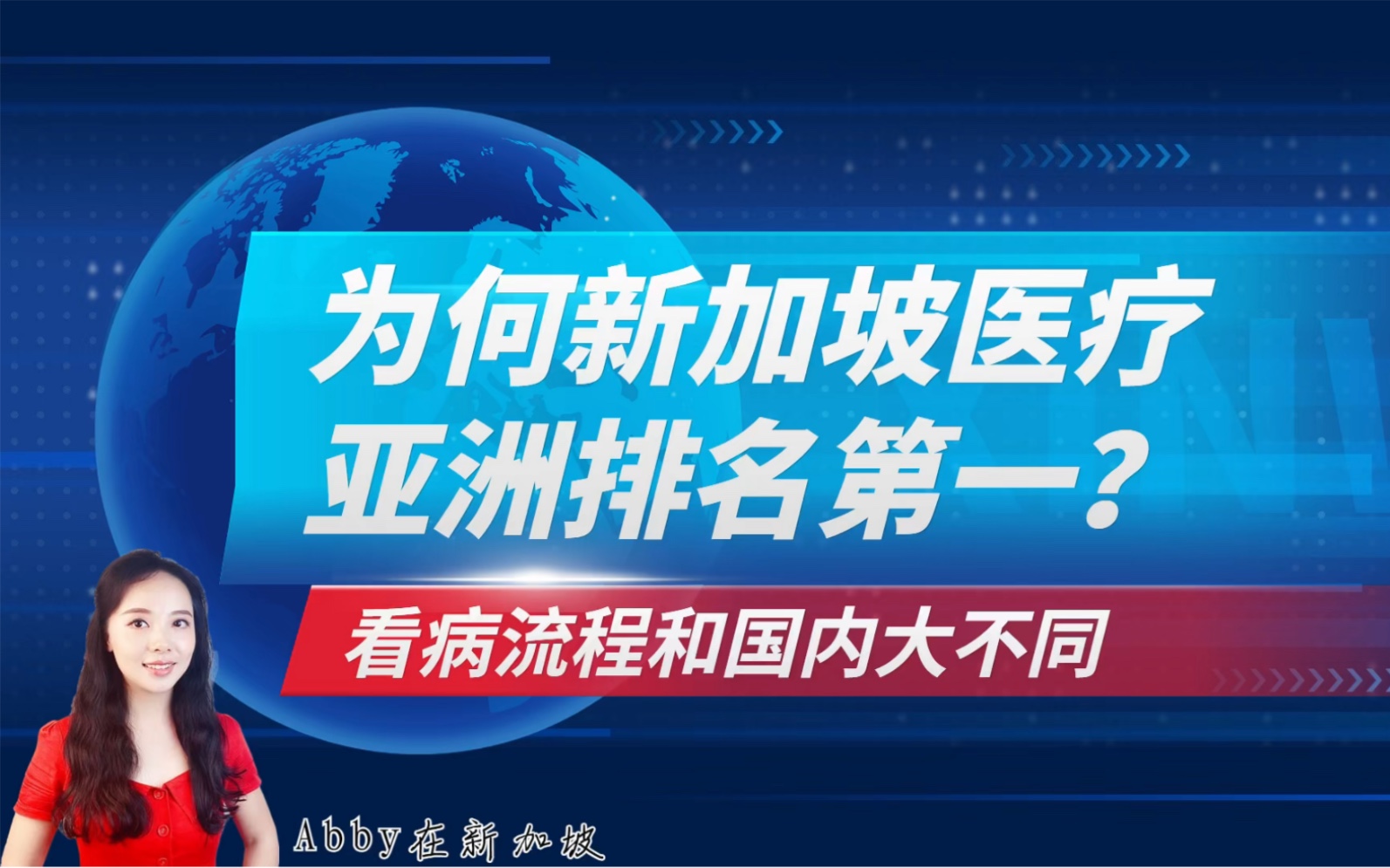 为何新加坡医疗亚洲排名第一?附医院列表哔哩哔哩bilibili