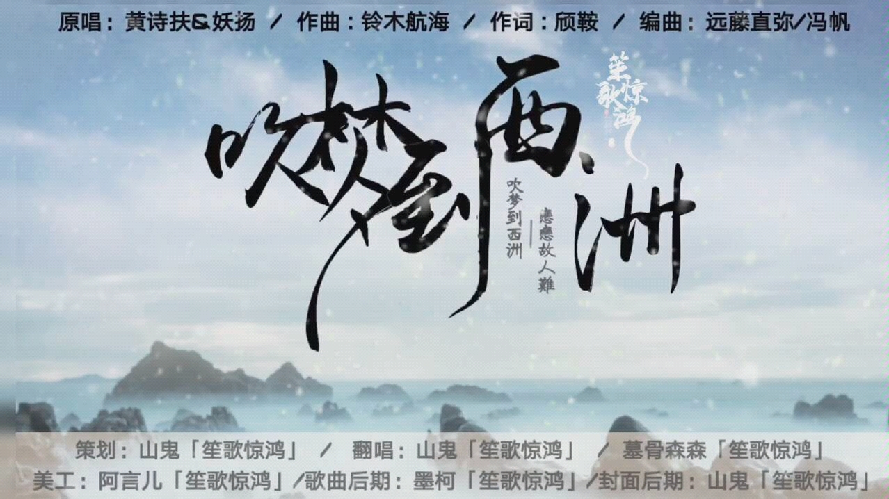 【吹梦到西洲(cover妖扬)】【笙歌惊鸿】