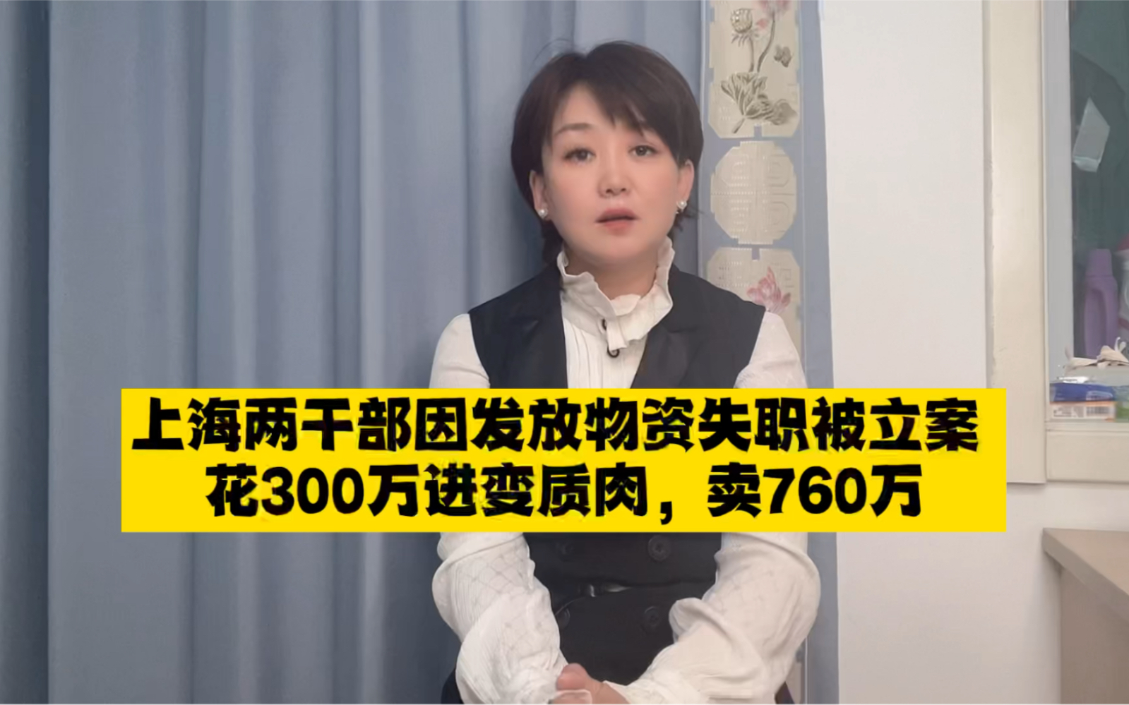 上海两干部因发放物资失职被立案 花300万进变质肉,卖760万哔哩哔哩bilibili