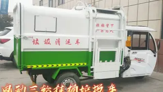 垃圾车 电动三轮挂桶式垃圾车 街道环卫垃圾清运车