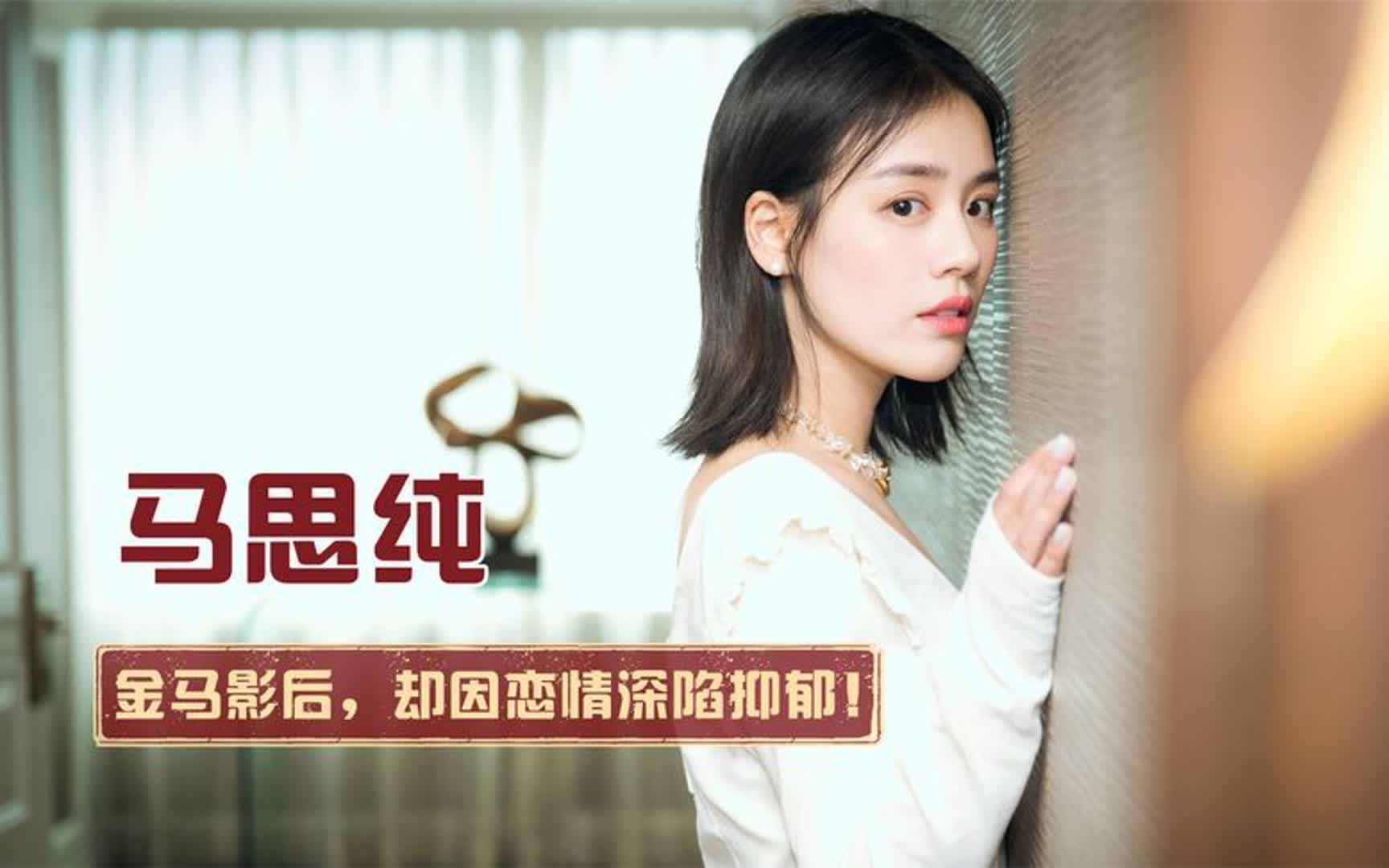 恋爱脑马思纯:从倒追欧豪到牵手摇滚青年,其恋情为何总不被祝福