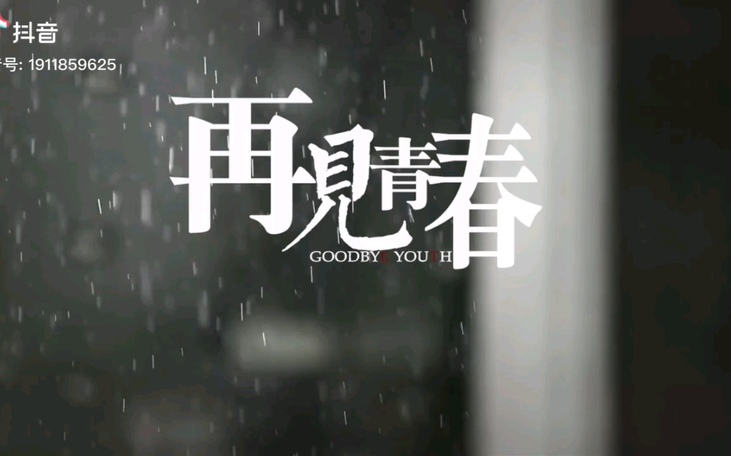 [图]#mv#再见青春