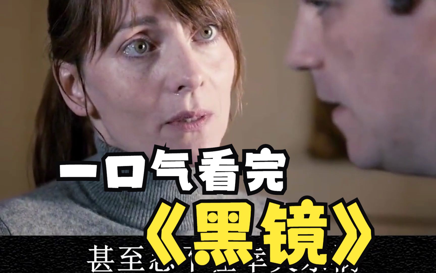 一口气看完《黑镜》各个炸裂小故事,脑洞突破天际!