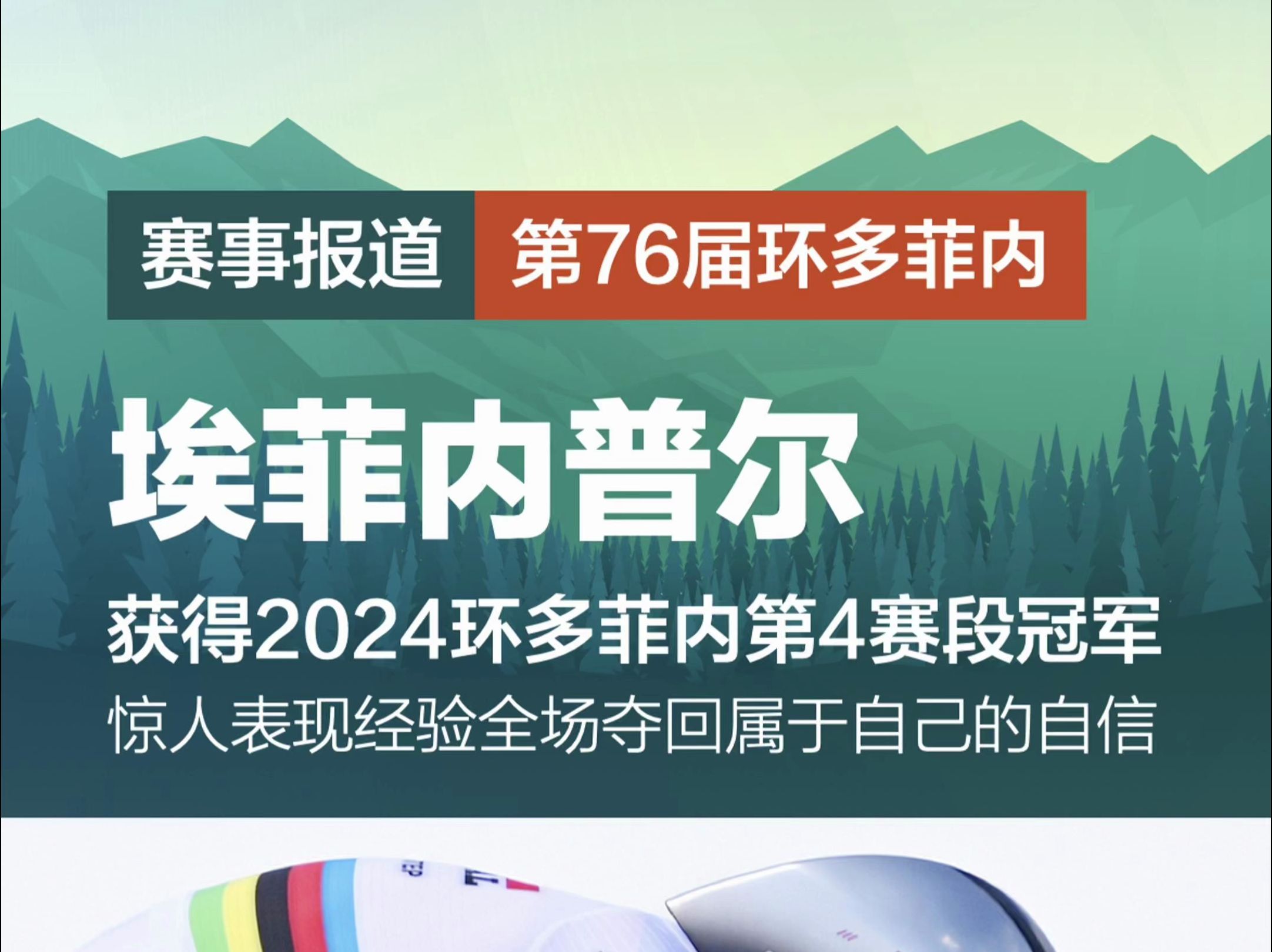 快步车队雷姆科ⷥŸƒ菲内普尔惊艳全场,以41分49秒最短用时夺得2024环多菲内第4赛段冠军哔哩哔哩bilibili