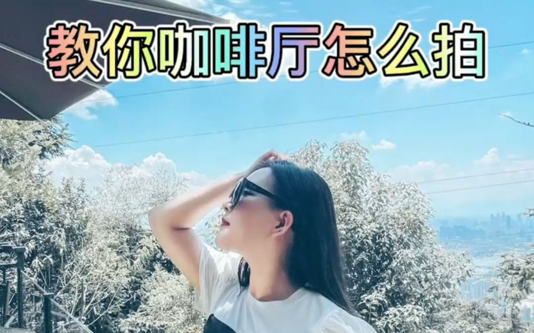 一学就会的咖啡厅拍照,教你怎么摆姿势?哔哩哔哩bilibili