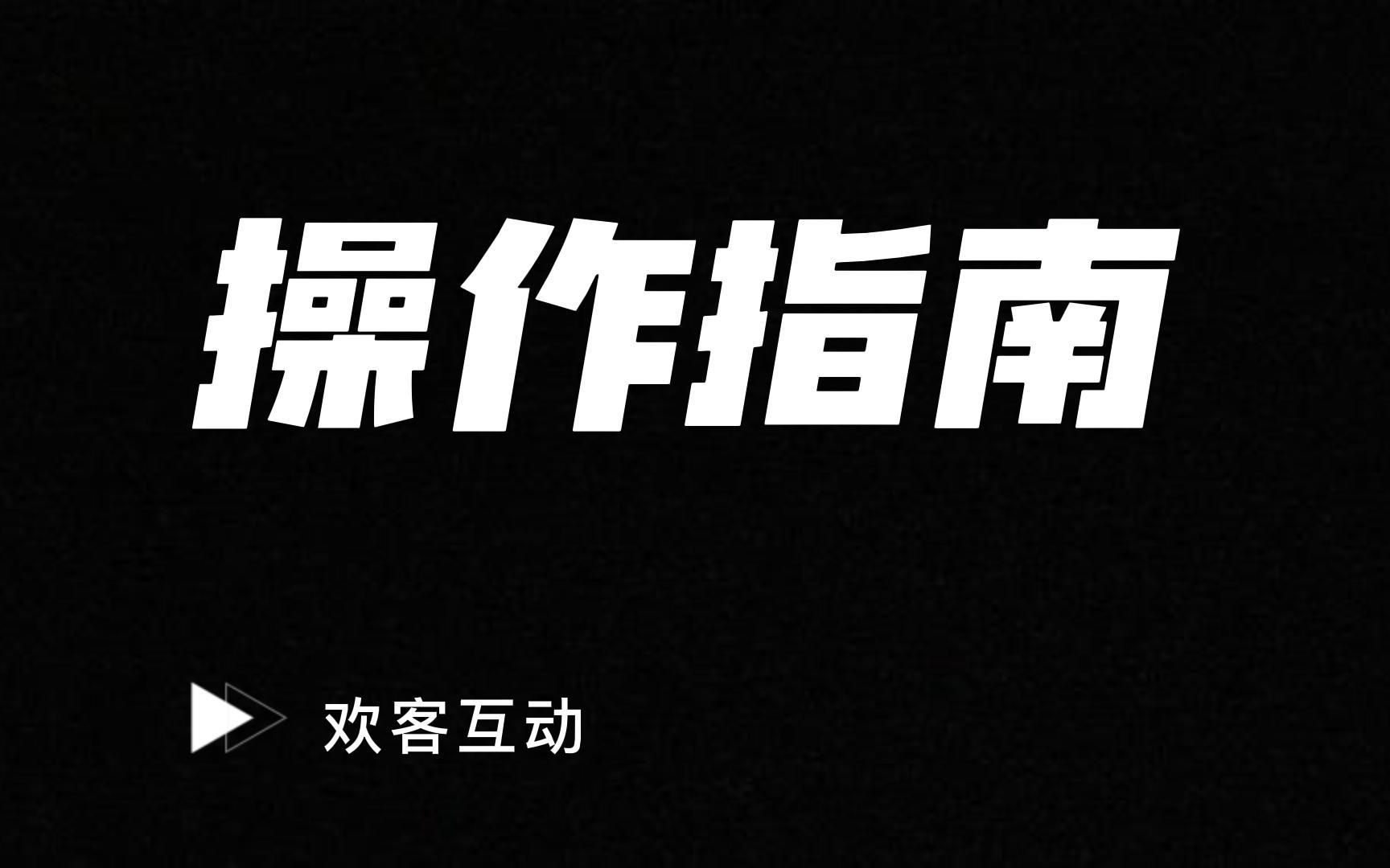 欢客互动陪跑师如何查询导购任务完成情况操作指南哔哩哔哩bilibili