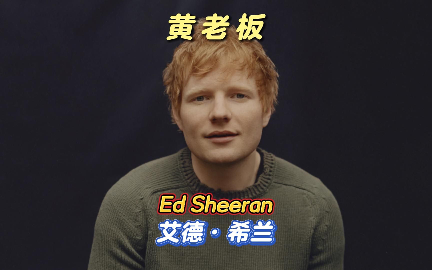 黄老板Ed Sheeran:头顶红毛、手持吉他,英国最吸金的情歌扛把子哔哩哔哩bilibili