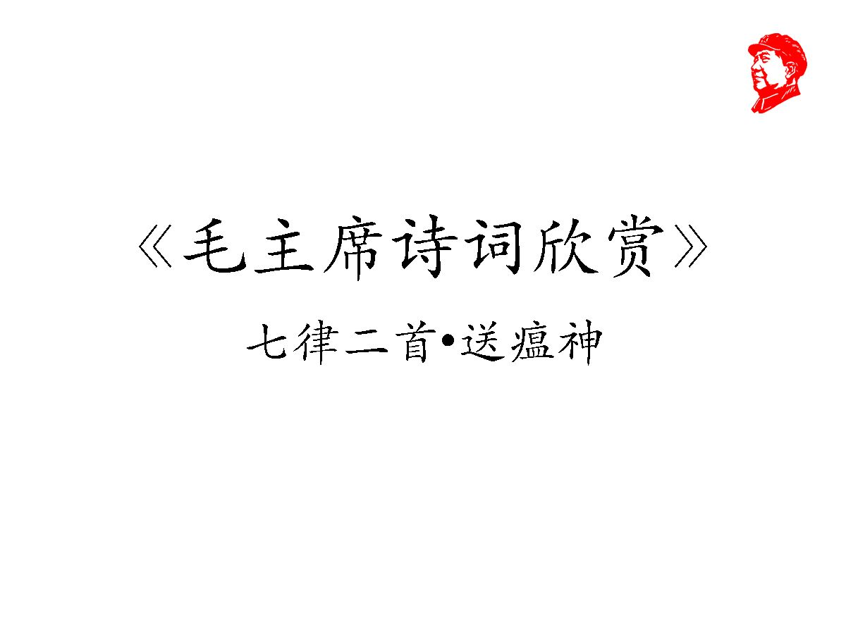 [图]毛主席诗词之七律二首送瘟神