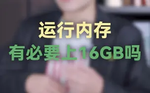 Download Video: 运行内存有必要上16GB吗