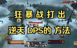 Download Video: WLK 狂暴战 给你个打出逆天DPS的方法