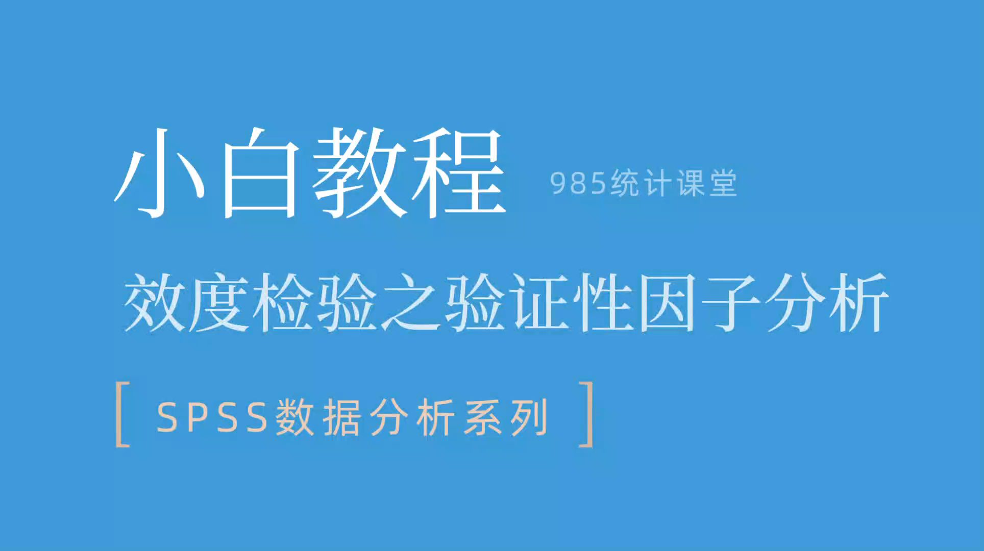 AMOS小白教程|效度检验之验证性因子分析实操制表及解析哔哩哔哩bilibili