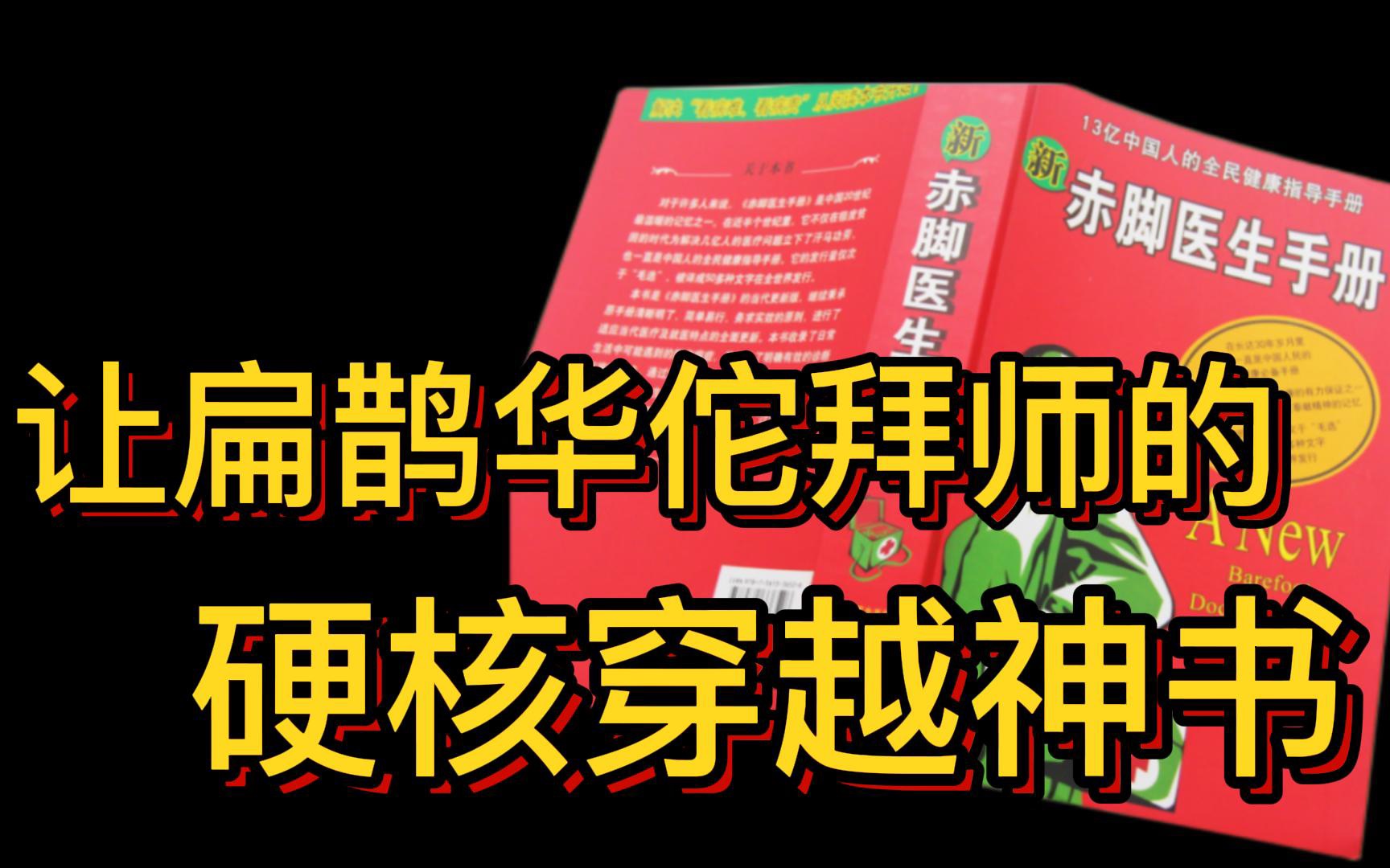 [图]能让扁鹊华佗拜师的硬核穿越神书--赤脚医生手册（卷卷阅读版）