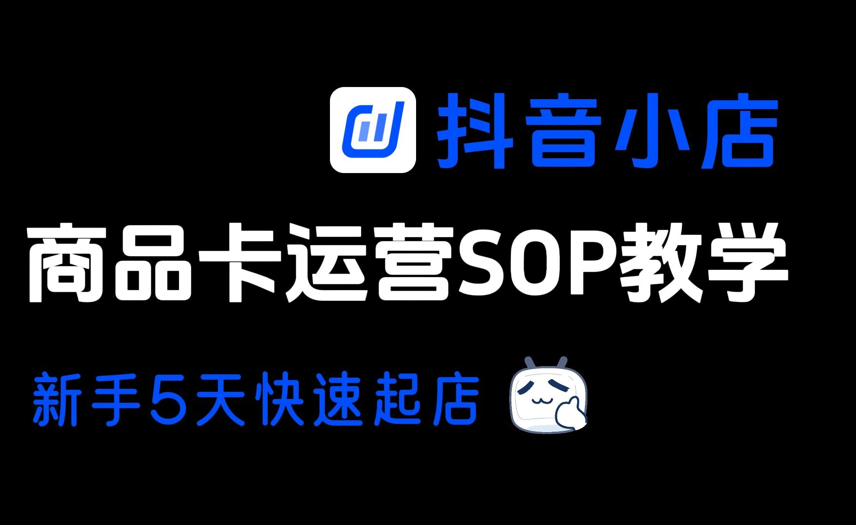 (2025适用)抖店完整解析商品卡运营起店教学全过程干货哔哩哔哩bilibili