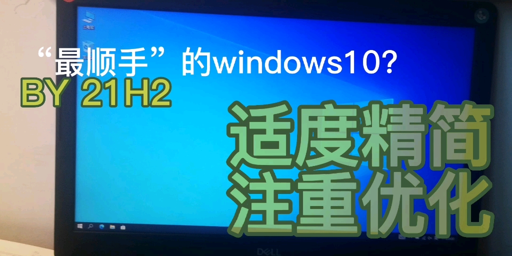 “最顺手”的windows10精简版?适度精简,侧重优化,保留原汁原味,可做日用系统,包含虚拟内存.勿杠哔哩哔哩bilibili