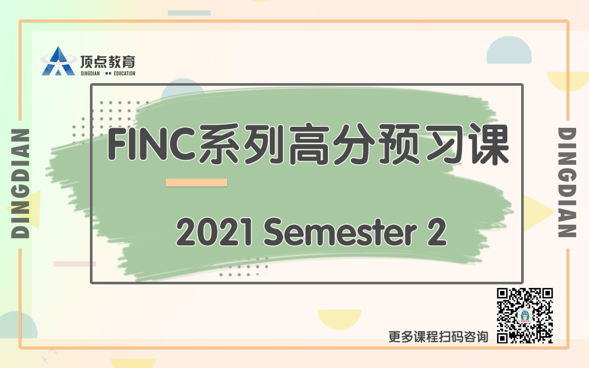 FINC高分预习课 | 悉尼大学 | Finance专业哔哩哔哩bilibili