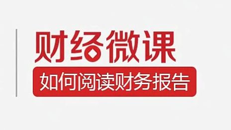 [图]财务分析课1.1：如何阅读财务报告？