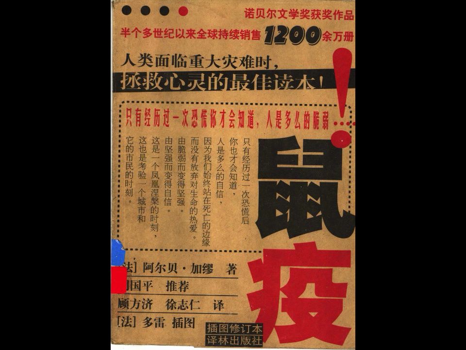 《鼠疫》(法国作家) 阿尔贝ⷥŠ 缪著;顾方济,徐志仁译瘟疫文学作品电子书PDF哔哩哔哩bilibili