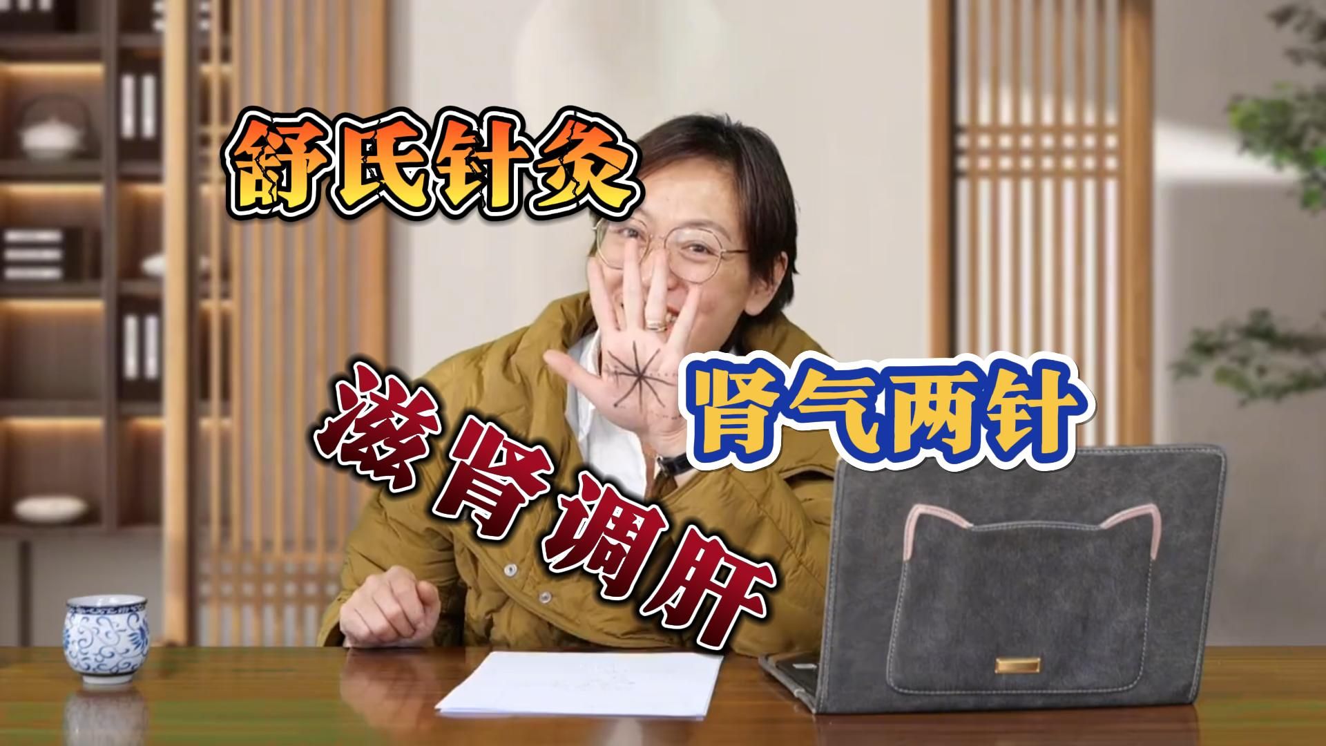 舒氏针灸:"肾气两针"贯穿手掌,滋肾水还调肝,舒卿教你如何取穴定位!